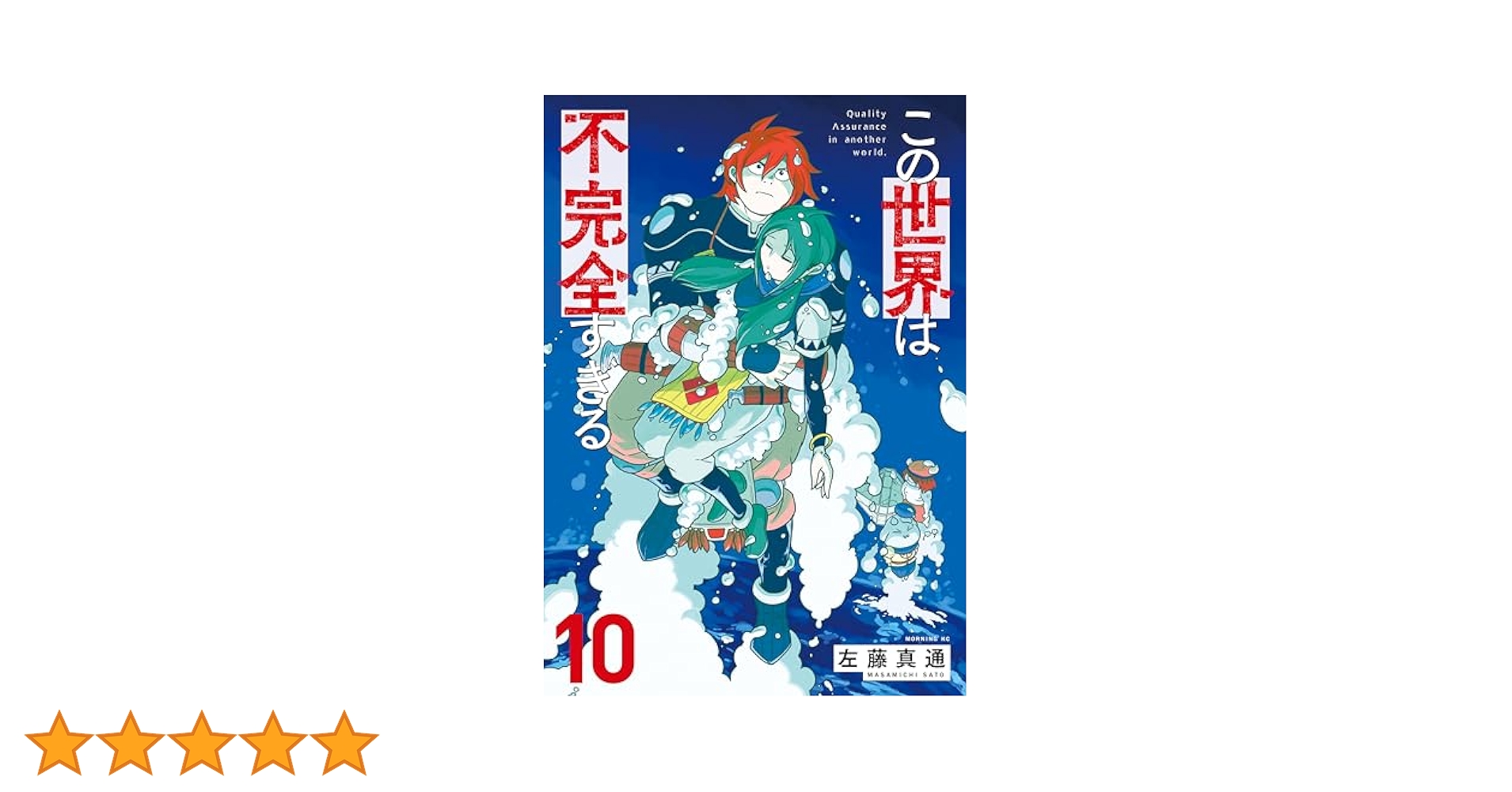 【ほぼ新品】この世界は不完全すぎる　全巻セット この世界は不完全すぎる（10）』（左藤 真通）｜講談社
